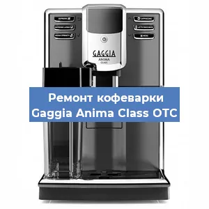 Чистка кофемашины Gaggia Anima Class OTC от кофейных масел в Москве